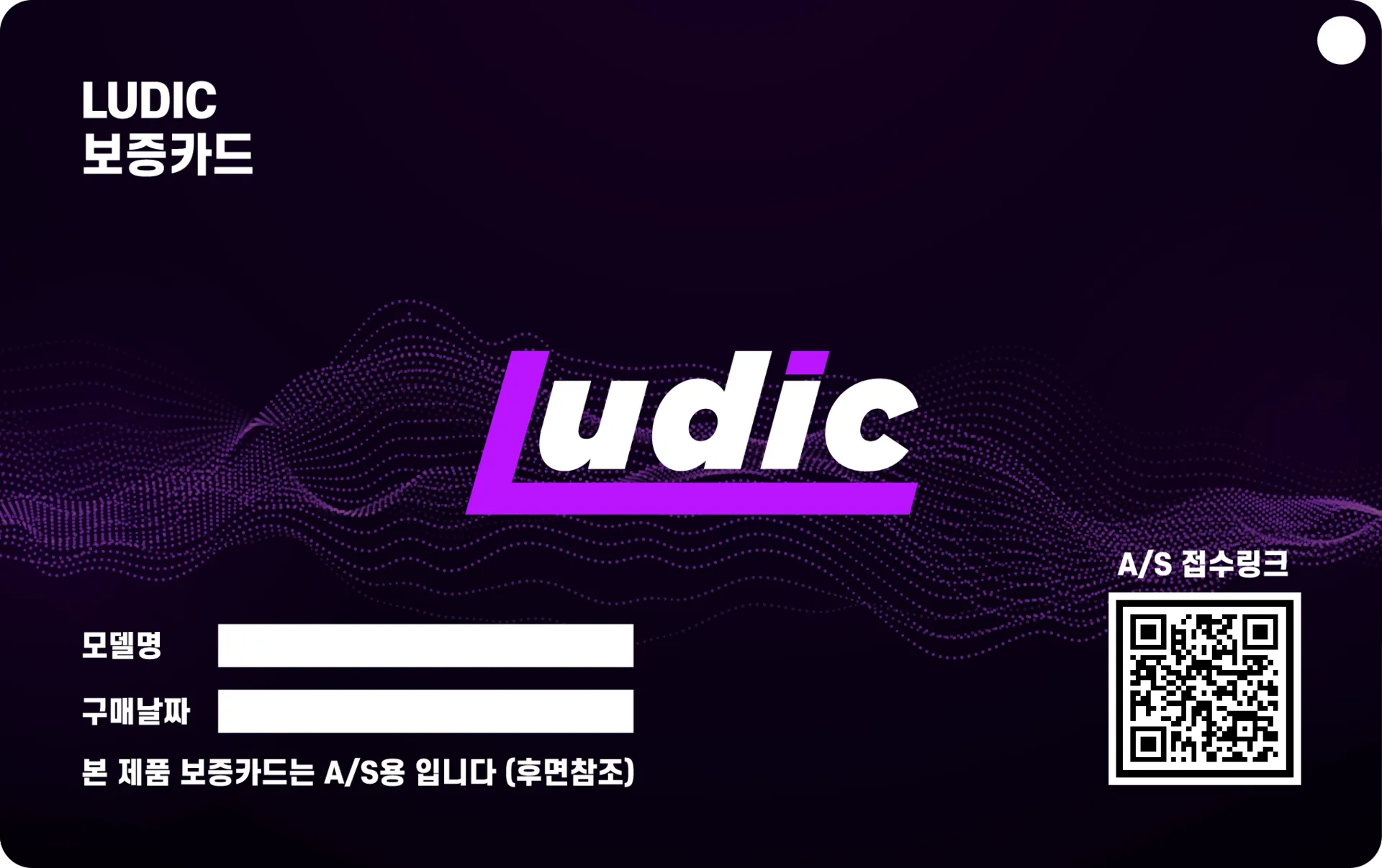 LUDIC 제품 보증 카드