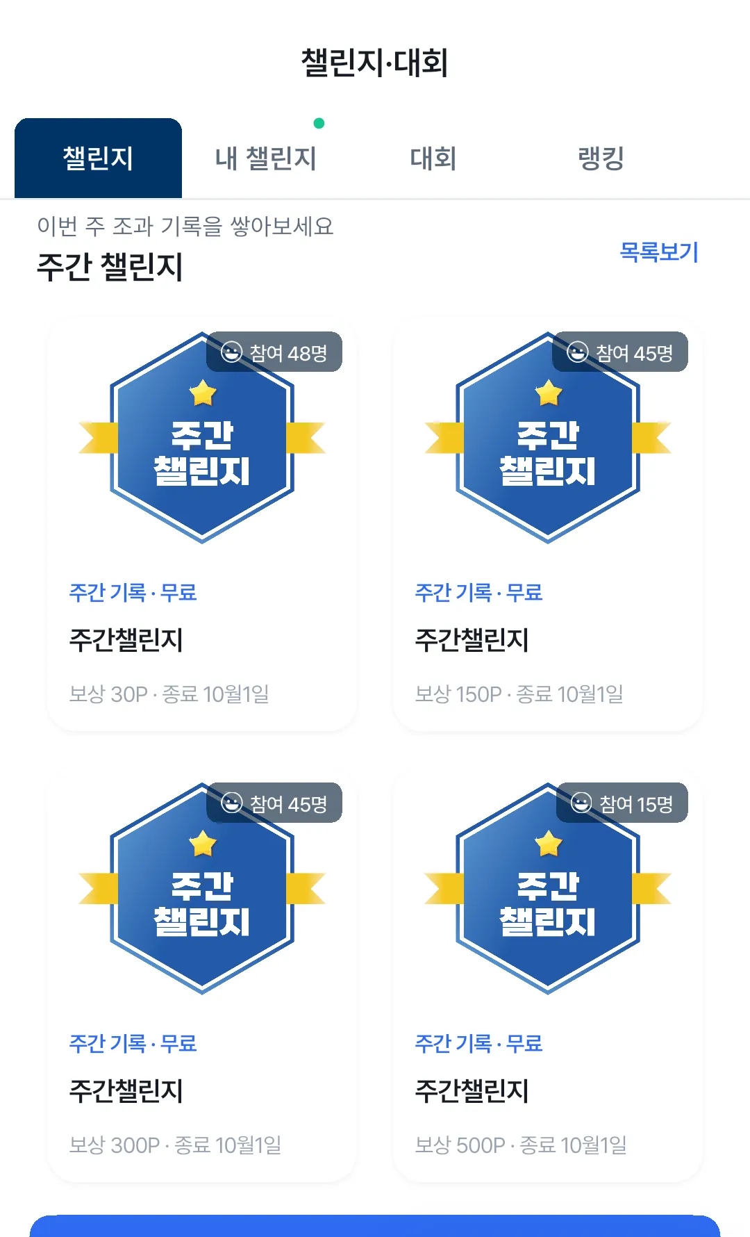 챌린지 목록 화면. 진행 중인 주간 챌린지와 참여 인원, 보상 포인트가 보인다.