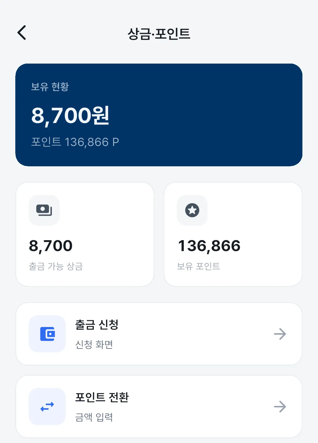 상금·포인트 화면. 출금 가능 상금과 보유 포인트, 출금 신청과 포인트 전환이 보인다.