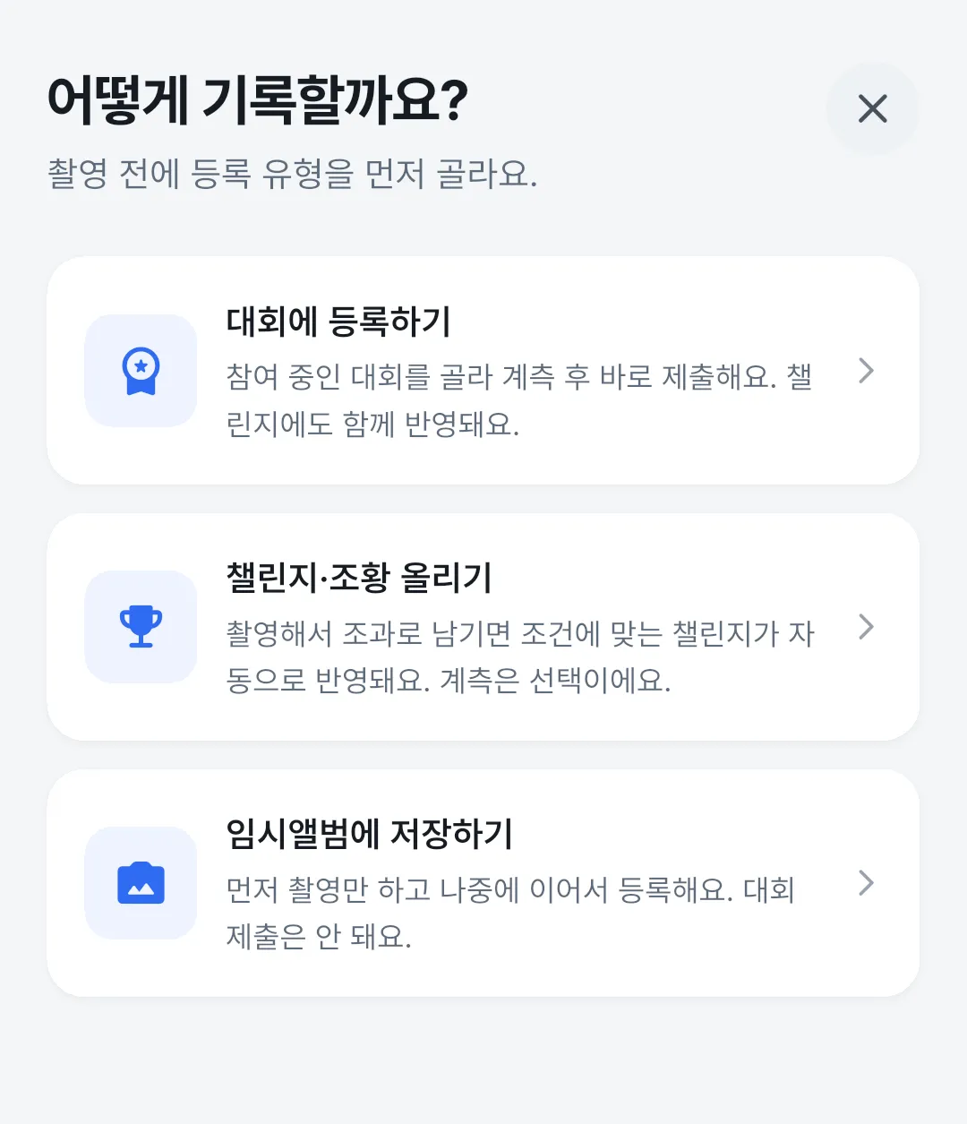 '어떻게 기록할까요?' 화면. 대회에 등록하기, 챌린지·조황 올리기, 임시앨범에 저장하기 세 가지가 있다.